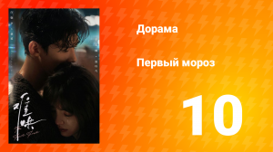Первый мороз 1 сезон 10 серия