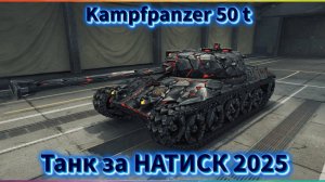 🎮💥Kpz 50 t — лучший танк за натиск? Смотрите и решайте сами!💥🎮