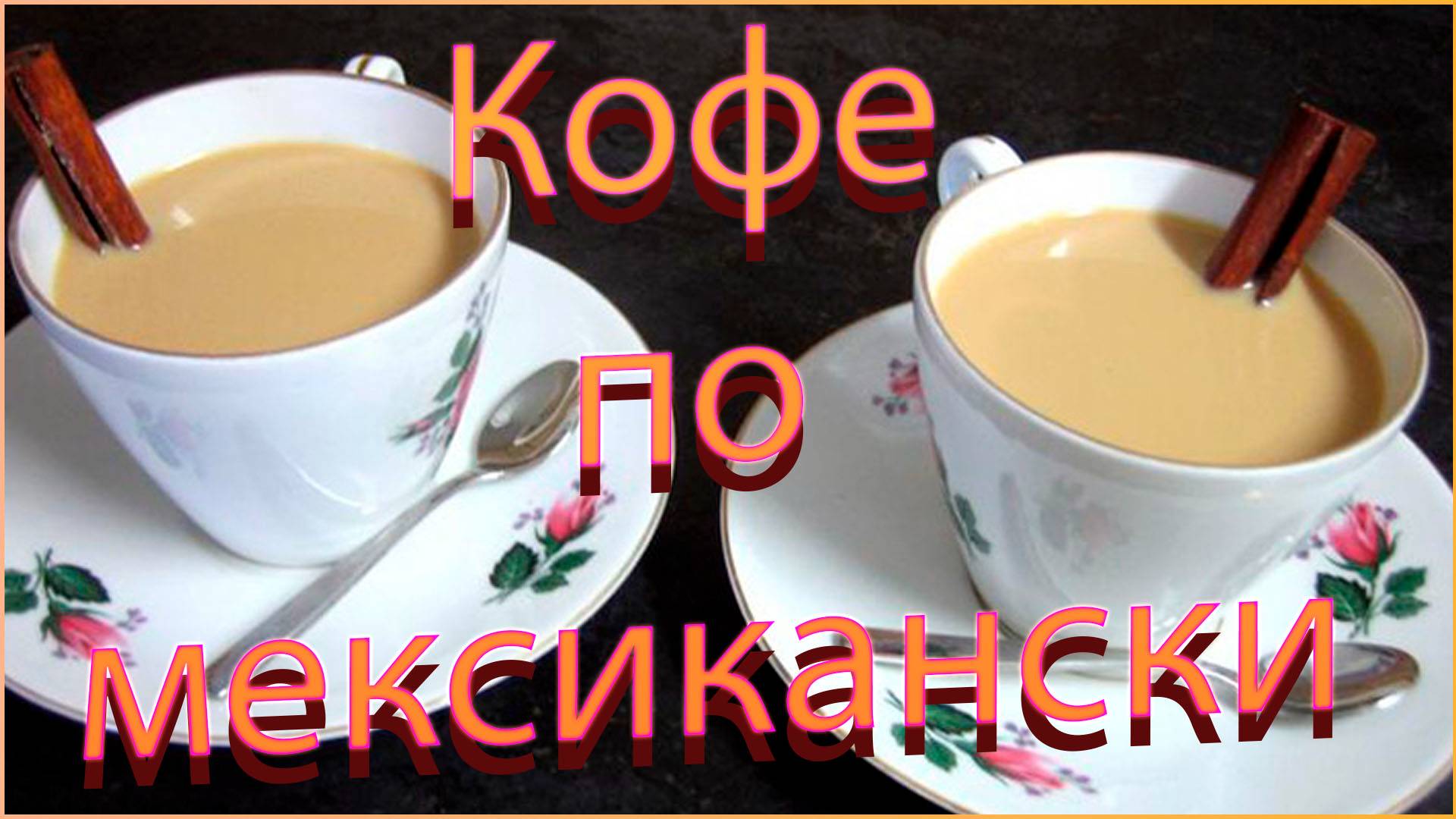 Как приготовить идеальный кофе с молоком и корицей? Секреты мексиканского вкуса! смотреть онлайн
