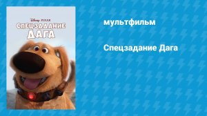 Спецзадание Дага (мультфильм, 2009)