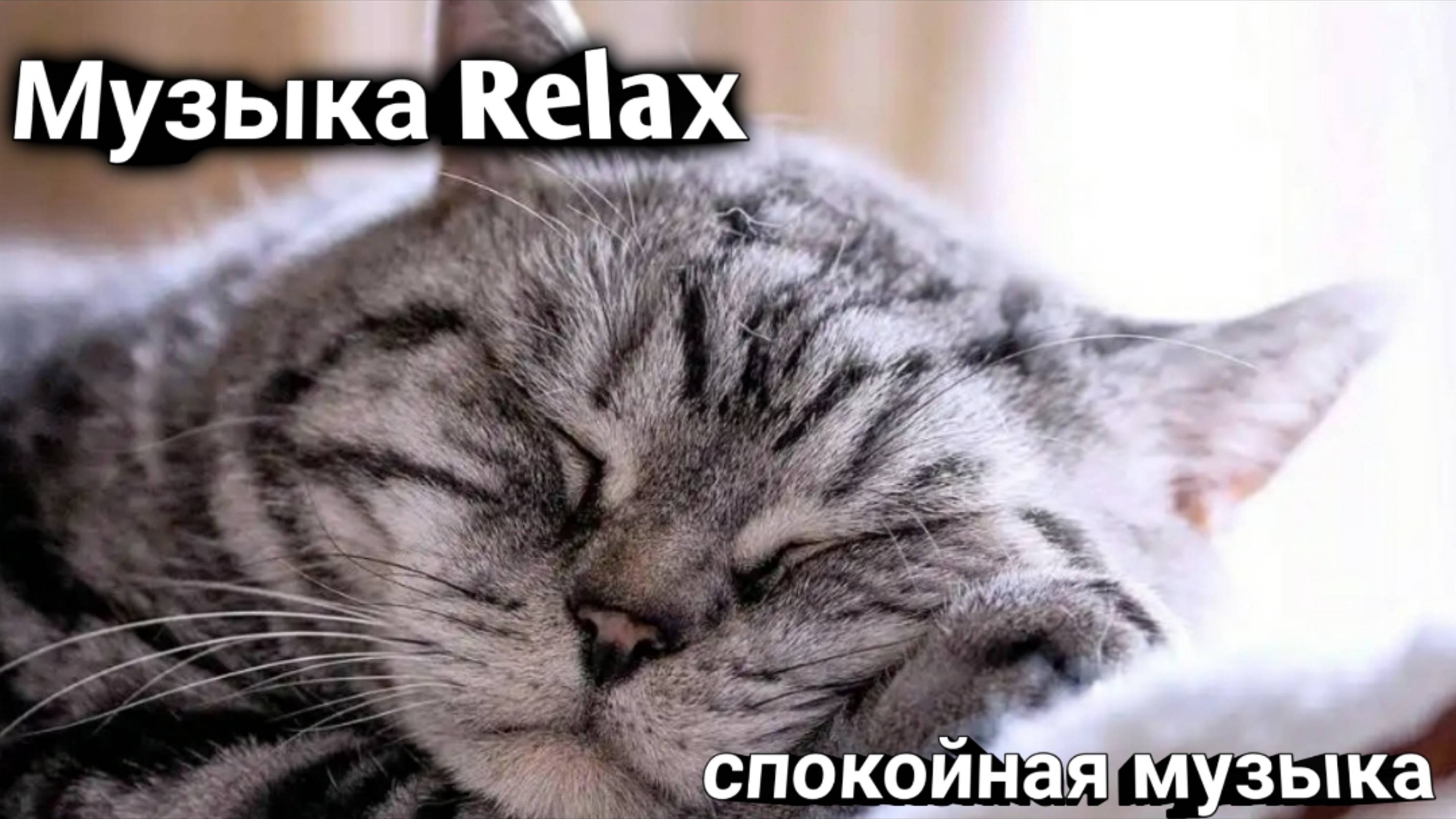 Слушать музыку Relax