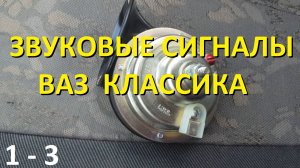 1-3 Звуковые сигналы ВАЗ 2101 2102 2103 2104 2105 2106 2107