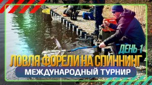 Ловля форели. Международный турнир в Белоруссии 2025. День 1. #OnlySpin