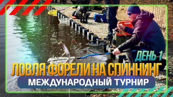 Ловля форели. Международный турнир в Белоруссии 2025. День 1. #OnlySpin