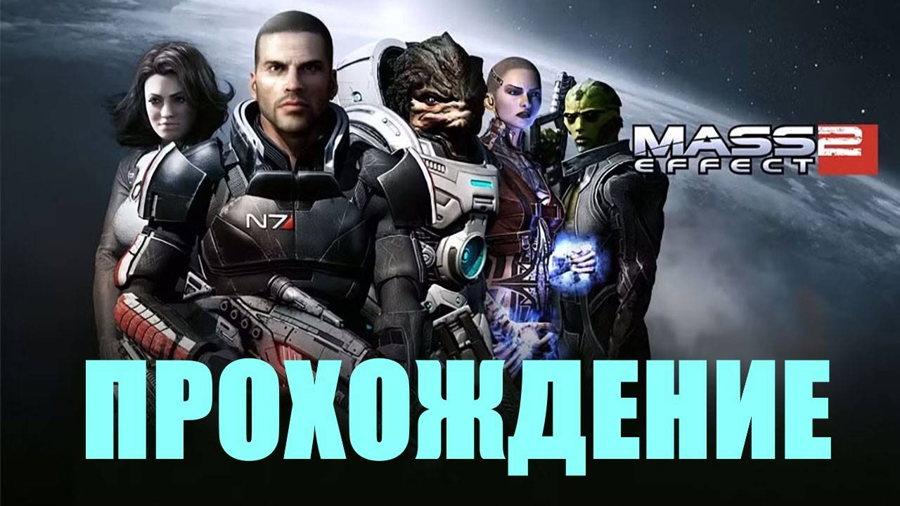 Прохождение Mass Effect Legendary Edition (МЕСТО КРУШЕНИЯ НОРМАНДИИ)#14
