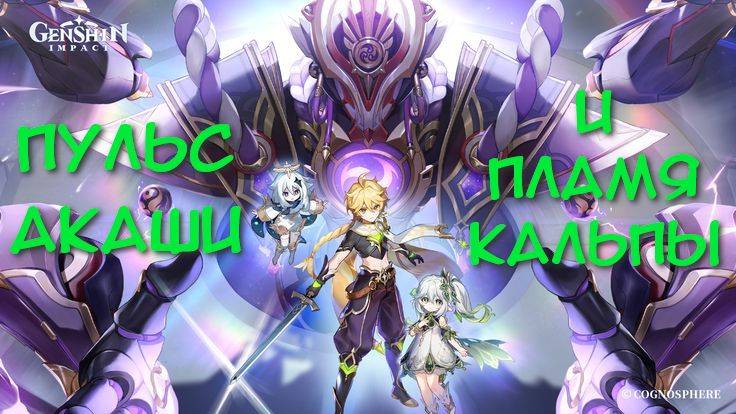 Genshin Impact. ТОМ III. Глава 5: Пульс Акаши и пламя кальпы