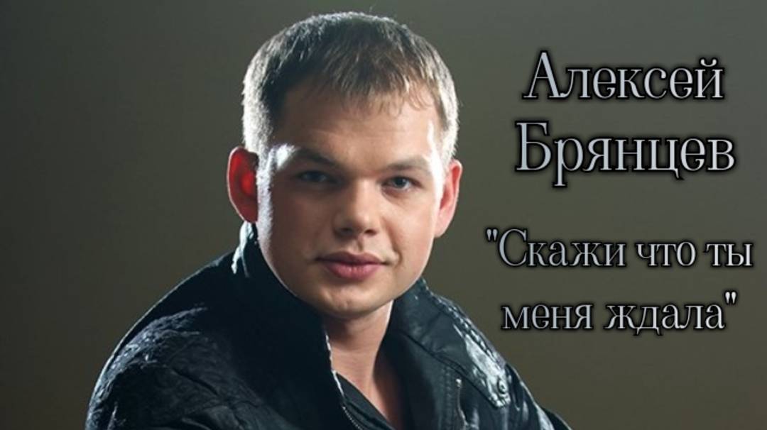 Алексей Брянцев-скажи что ты меня ждала смотреть онлайн