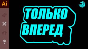 Объемный 3D текст в иллюстраторе. Уроки adobe illustrator.