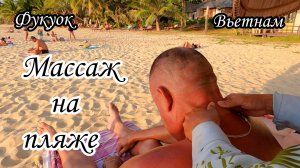 Фукуок/Вьетнам/Массаж на пляже/Лучше Индийский или Вьетнамский?!