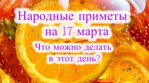 Народные приметы 17 марта. Что категорически запрещается делать в этот день.