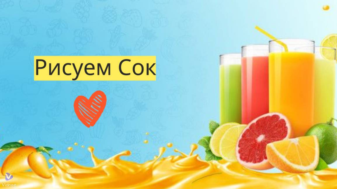 Маленькие художники: Рисуем сок - Детский образовательный мультфильм смотреть онлайн