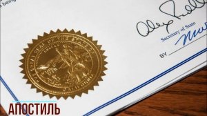Что такое апостиль