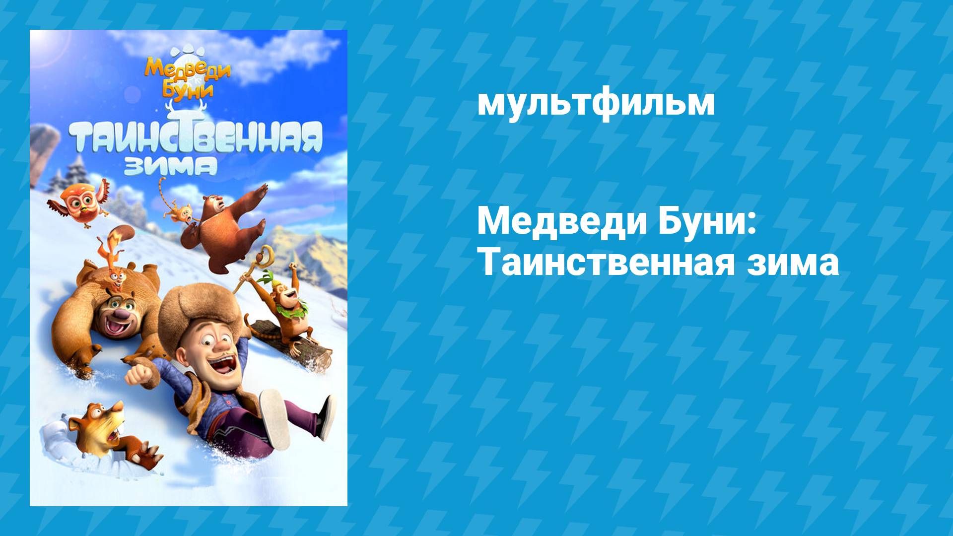 Медведи Буни: Таинственная зима (мультфильм, 2015)