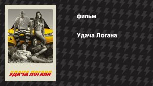 Удача Логана (фильм, 2017)