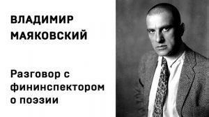 Владимир Маяковский Разговор с фининспектором о поэзии Учить стихи легко Аудио Стихи Слушать Онлайн