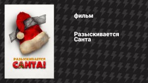 Разыскивается Санта (фильм, 2020)
