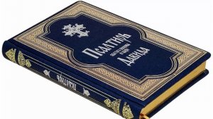 Псалтирь — Добыкин Д.Г. часть 1