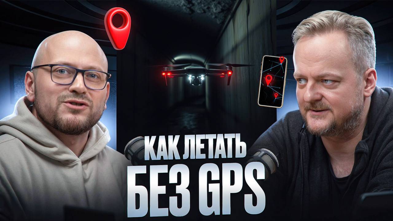 Как летать дронам без GPS или что такое система навигации Восток смотреть онлайн
