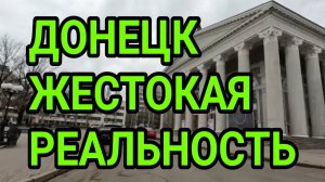 ДОНЕЦК. РЕАЛЬНАЯ ОБСТАНОВКА. ЦЕНТР 2025. ОБЗОР ЖИЗНИ! ДОНБАСС