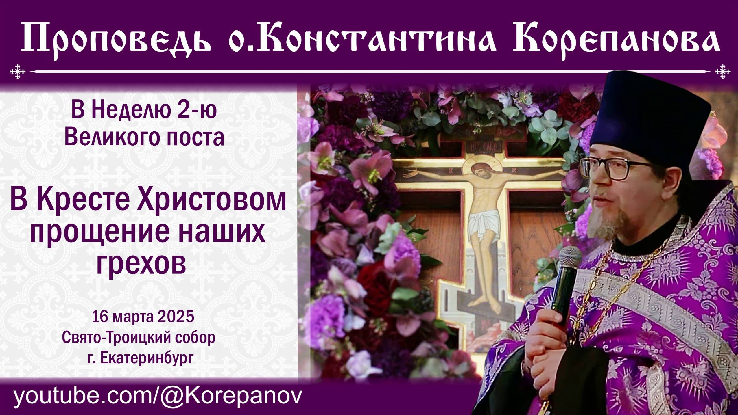 В Кресте Христовом прощение наших грехов. Проповедь священника Константина Корепанова (16.03.2025) смотреть онлайн