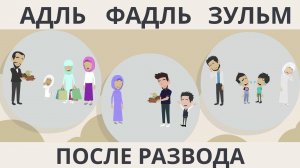 Адль, Фадль, Зульм после развода: как сохранить справедливость и добро в семье