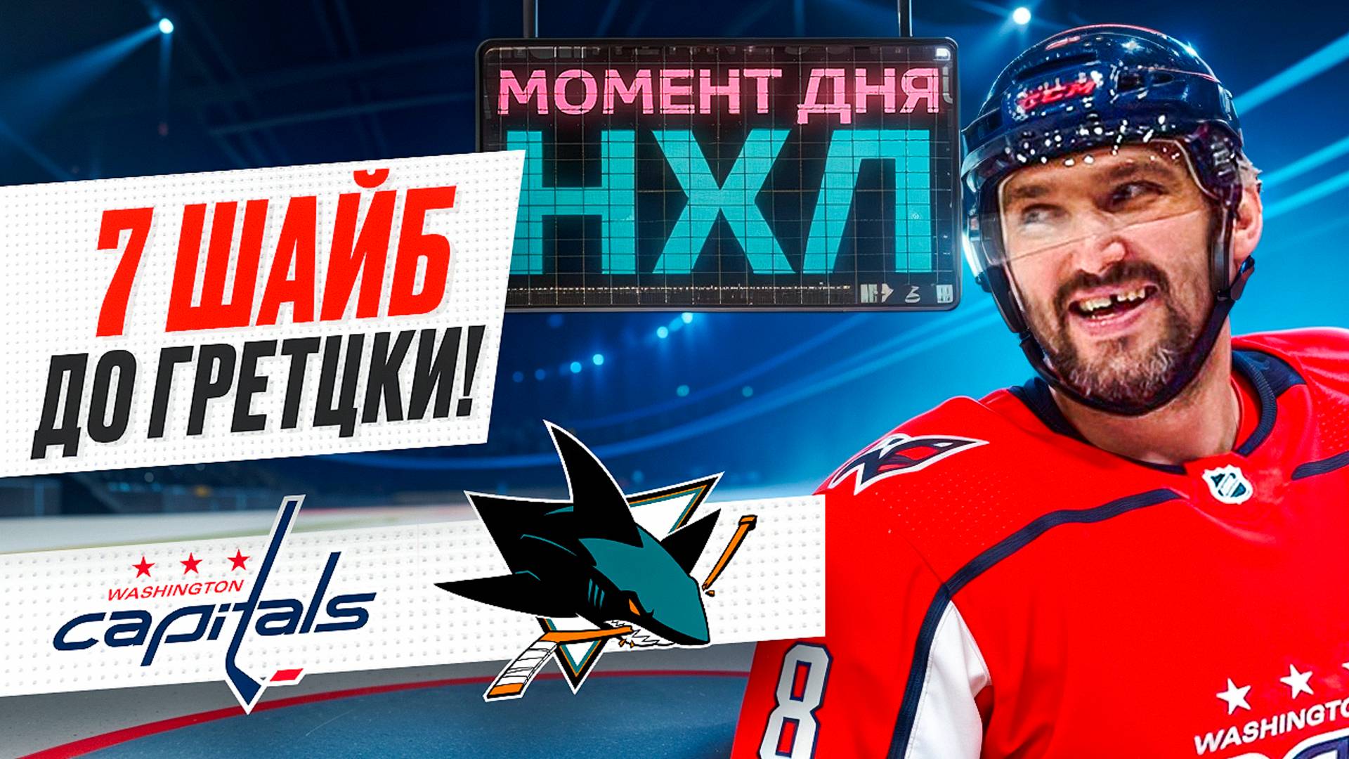 Овечкин забросил 887-ю шайбу в игре с «Сан-Хосе» — когда рухнет рекорд Гретцки? / Момент дня смотреть онлайн