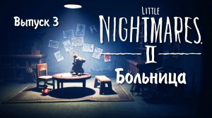 Little Nightmares 2 / Маленькие кошмары 2 / Полное прохождение / Выпуск 3 / Больница