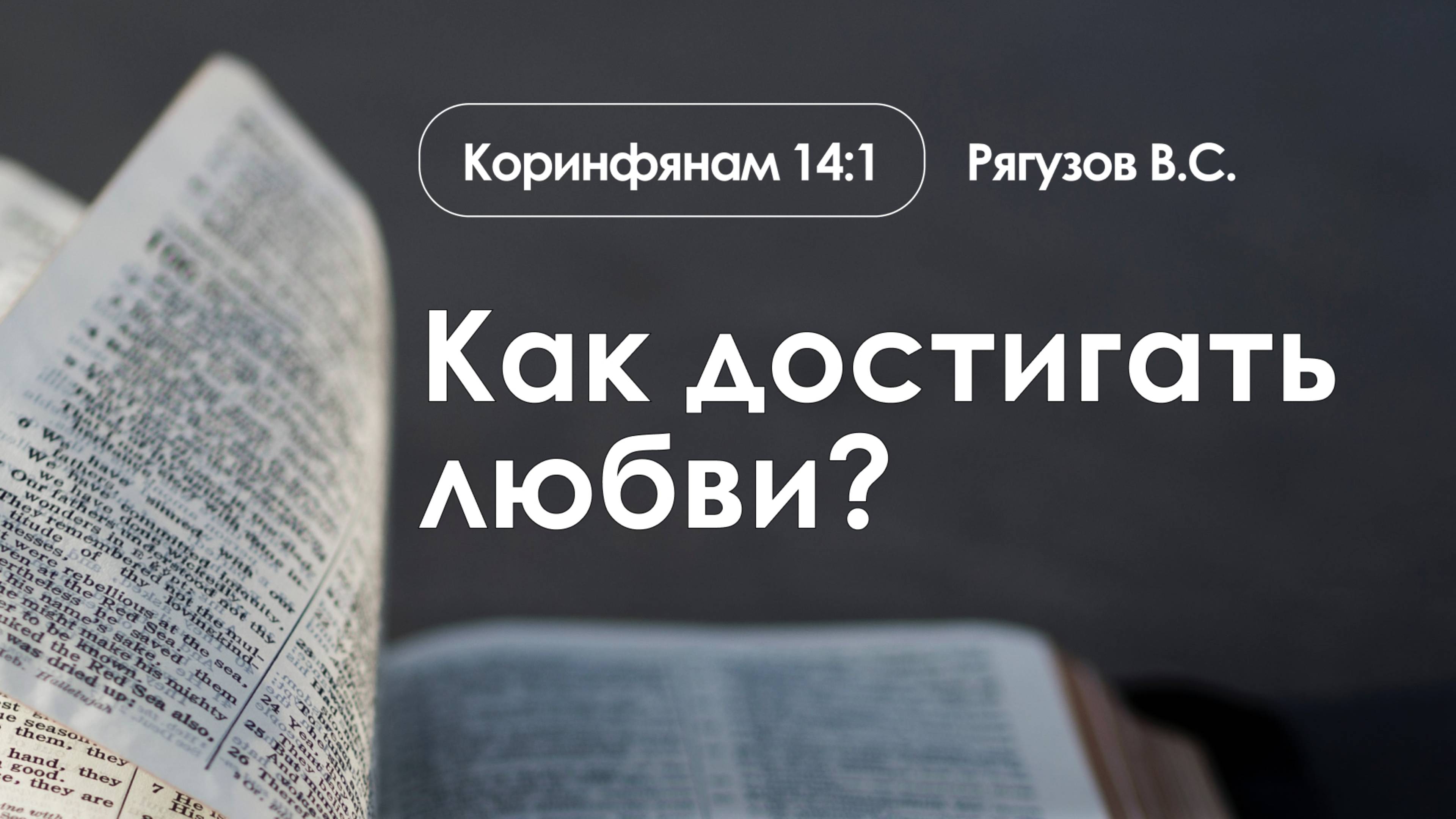 «Как достигать любви?» | Коринфянам 14:1 | Рягузов В.С. | 16.03.25 смотреть онлайн
