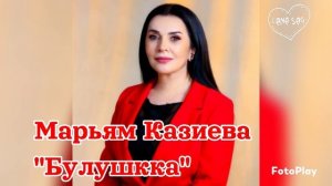 Марьям Казиева_Булушкка 2025.mp4