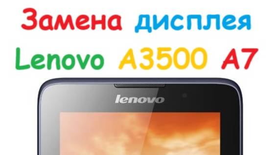 Замена дисплея планшета Lenovo A3500