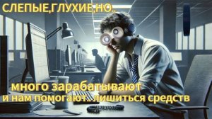 Попытка инвестировать с инвеститорами-неудачниками.Телефонные аферисты