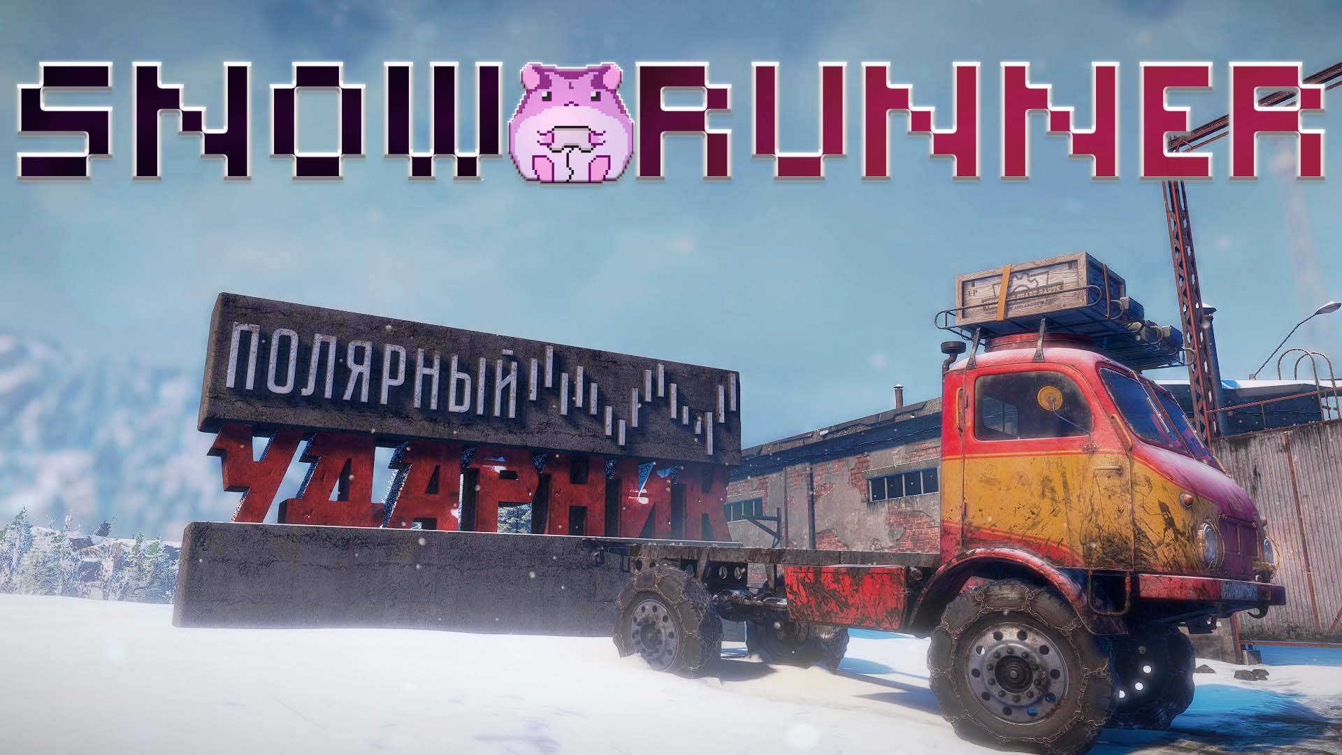 SnowRunner Amur или какие кнопки жмать)) #slowlyrun смотреть онлайн