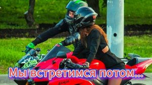 "Мы встретимся потом..." - клип в память о МотоТане