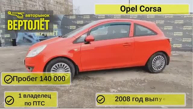 Opel Corsa смотреть онлайн