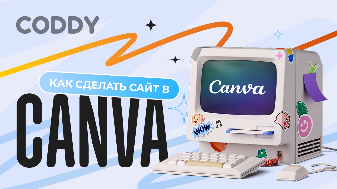 КАК СДЕЛАТЬ САЙТ В CANVA? смотреть онлайн