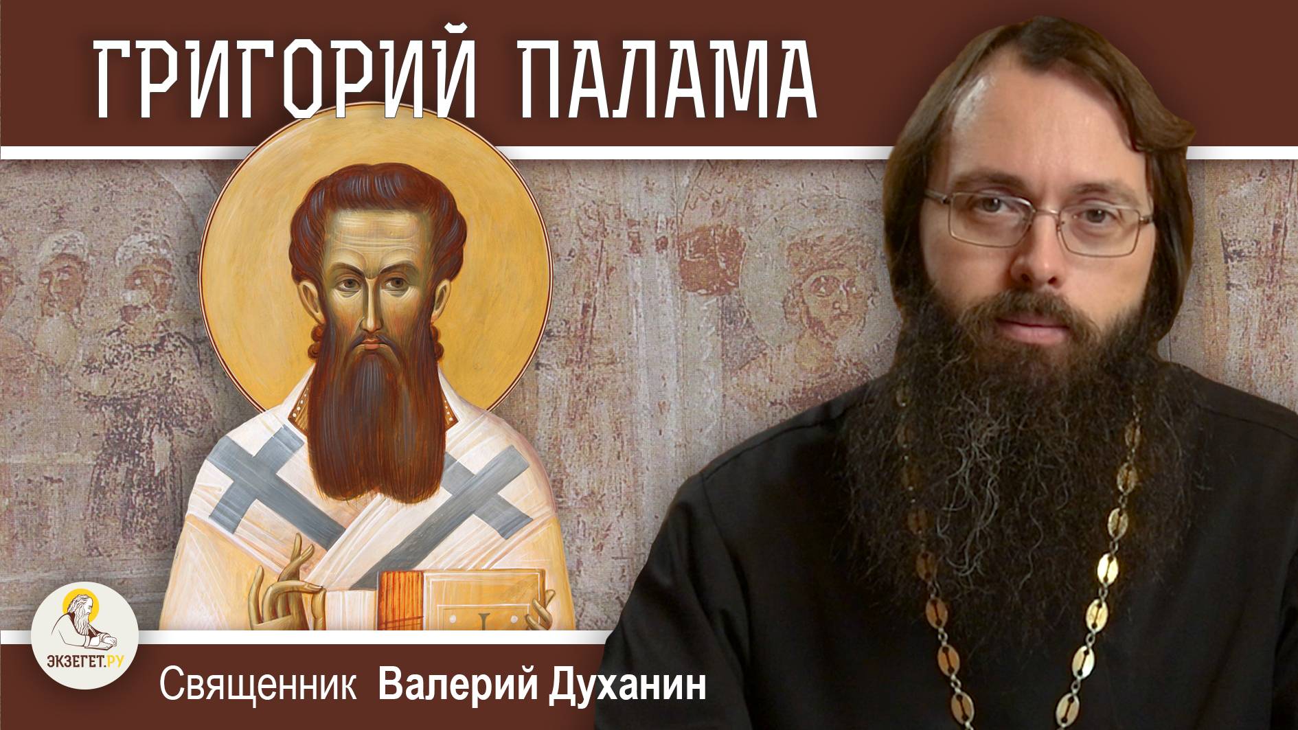 Святитель ГРИГОРИЙ ПАЛАМА.  Божественный Свет.  Священник Валерий Духанин