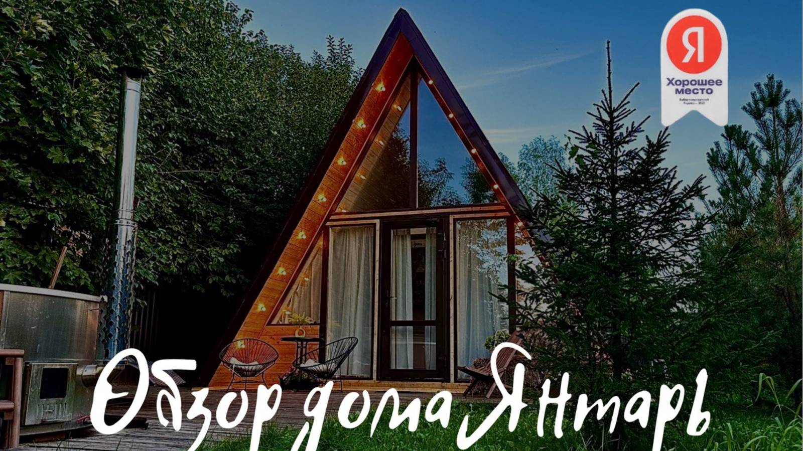 Обзор большого Aframe дома Янтарь 75м² с личной баней на дровах и купелью - место Aframe Happy в МО