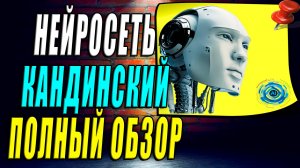 Нейросеть Кандинский полный обзор для новичков