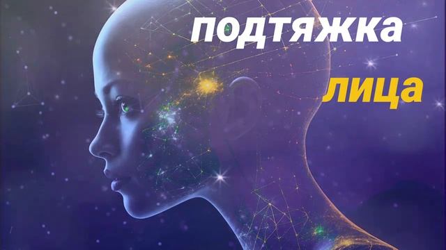 ⚡️Круговая подтяжка лица. Саблиминал. Унисекс. смотреть онлайн