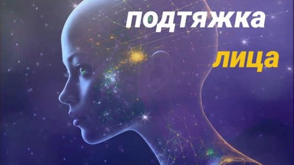 ⚡️Круговая подтяжка лица. Саблиминал. Унисекс.