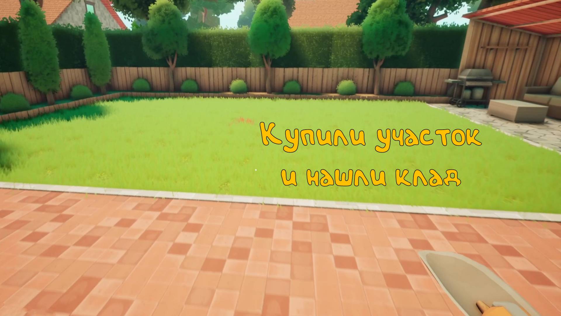 Раскопки на участке: A game about digging a hole - 1