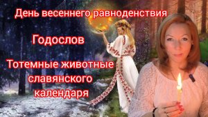 День весеннего равноденствия / Древне славянский годослов и его тотемные животные.
