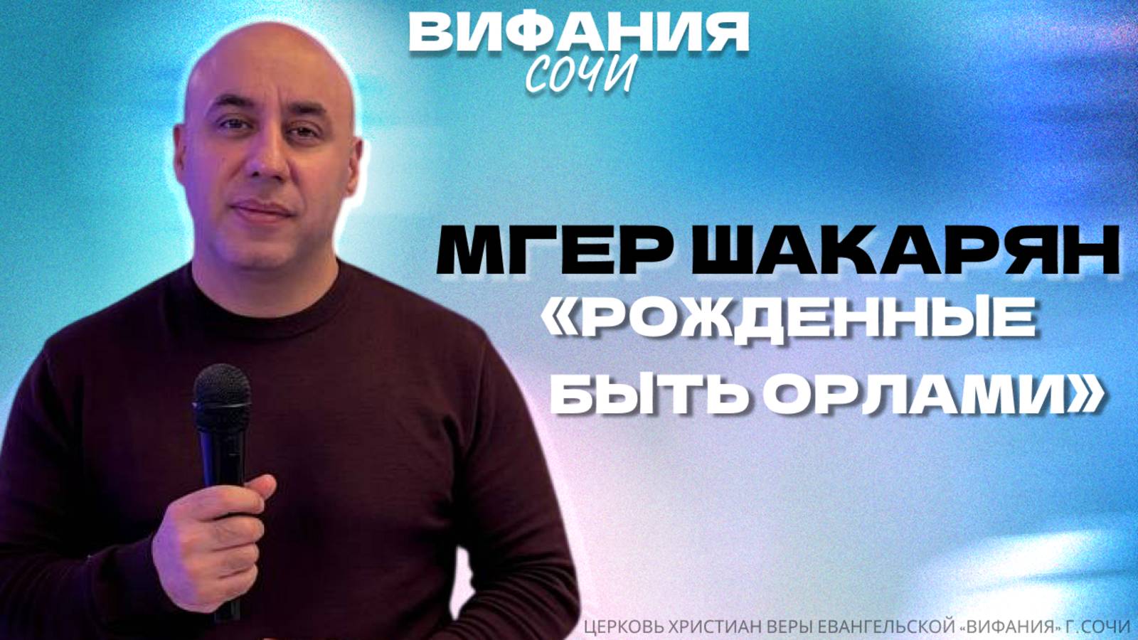 «РОЖДЕННЫЕ БЫТЬ ОРЛАМИ» МГЕР ШАКАРЯН смотреть онлайн