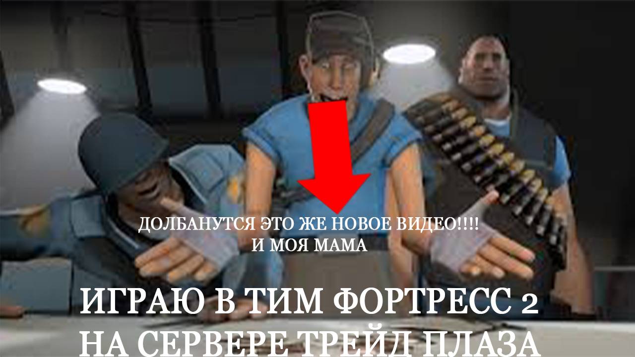 играю в тф 2  на сервере трейд плаза