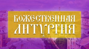 Божественная Литургия (16.03.2025)