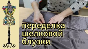 Модное обновление: шьем блузку из атласа