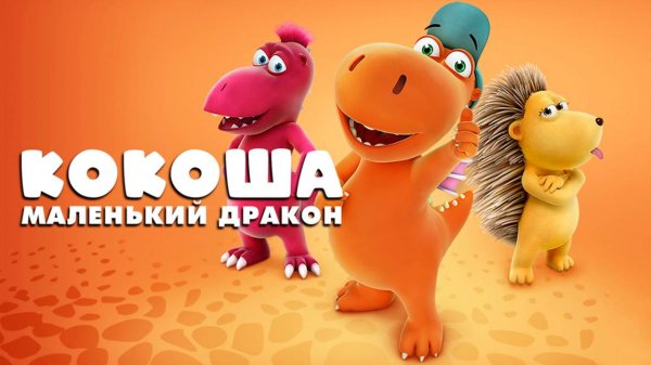 Кокоша — маленький дракон (2014) / Der kleine Drache Kokosnuss