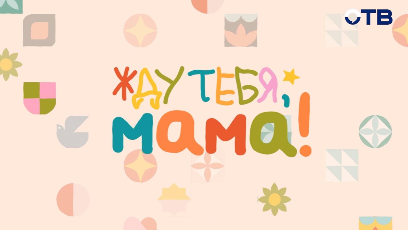«Жду тебя, мама!» — новый масштабный проект ОТВ