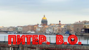 Питер. В.О. НЕЭКСКУРСИЯ.