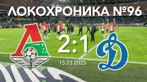 Локохроника №96. Локомотив - Динамо 2:1 (15 марта 2025)